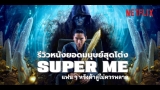 Review phim Super Me 2019 | Siêu Cấp Ta Đây