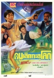 Review Phim Sư Huynh Trúng Tà | Look Out Officer (1990) | Châu Tinh Chì
